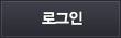 로그인